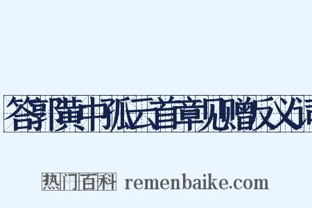答郭黄中孤云首章见赠反义词是什么意思的图片